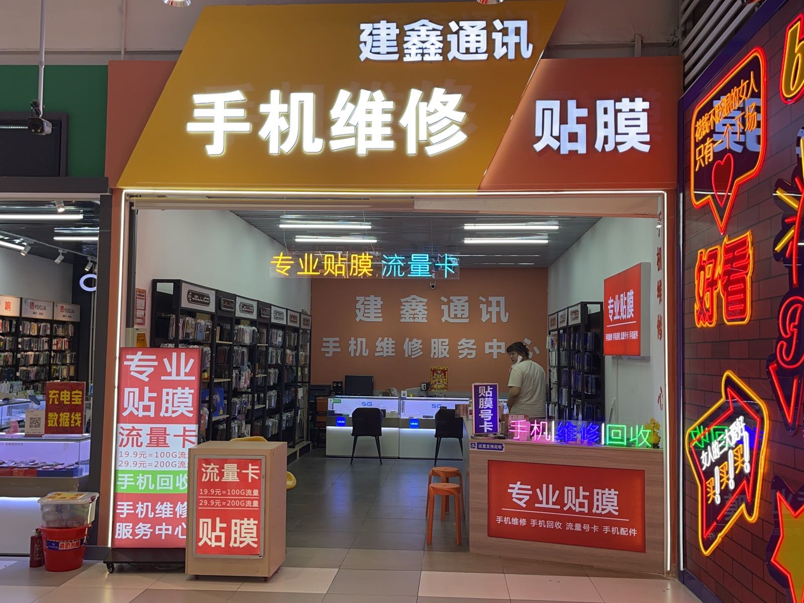 建鑫通讯手机维修服务中心(中东新生活购物乐园店)