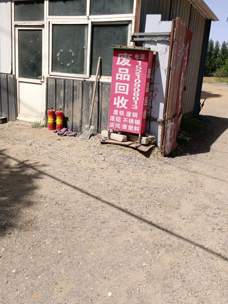 废品回收站
