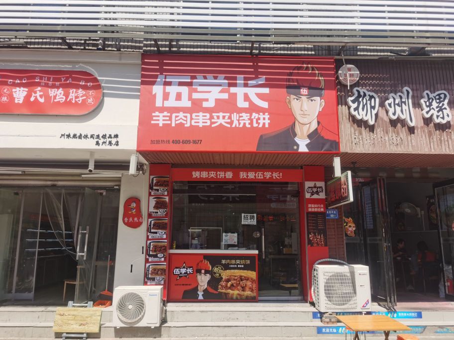 伍学长羊肉串夹家烧饼(禹州店)