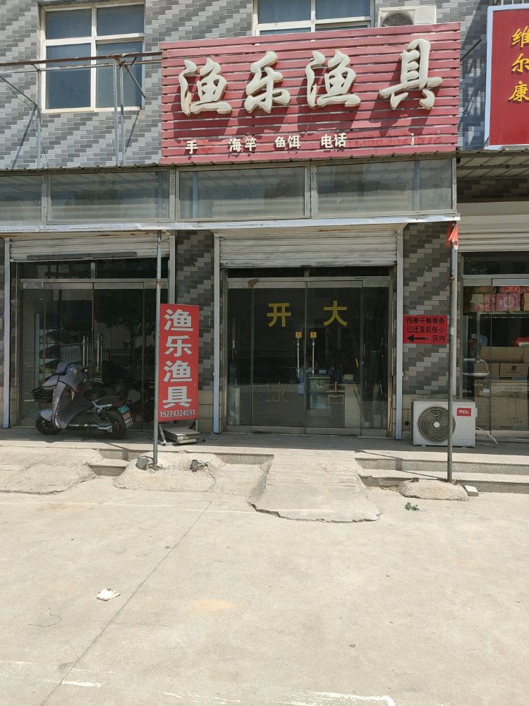 渔乐渔具