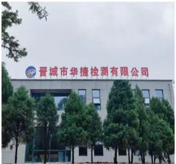 晋城市华捷检测有限公司