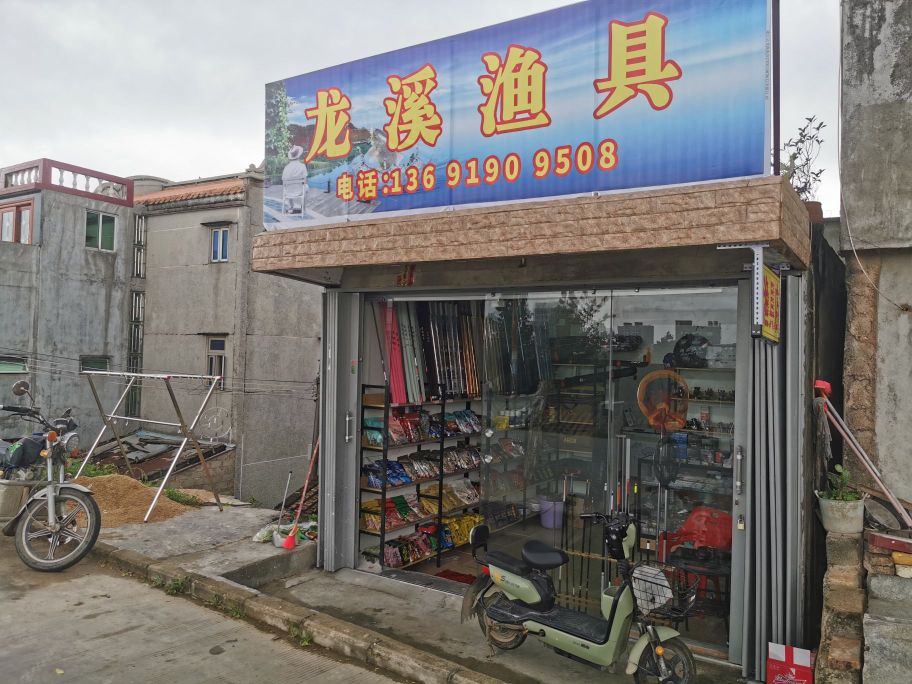 龙溪渔具