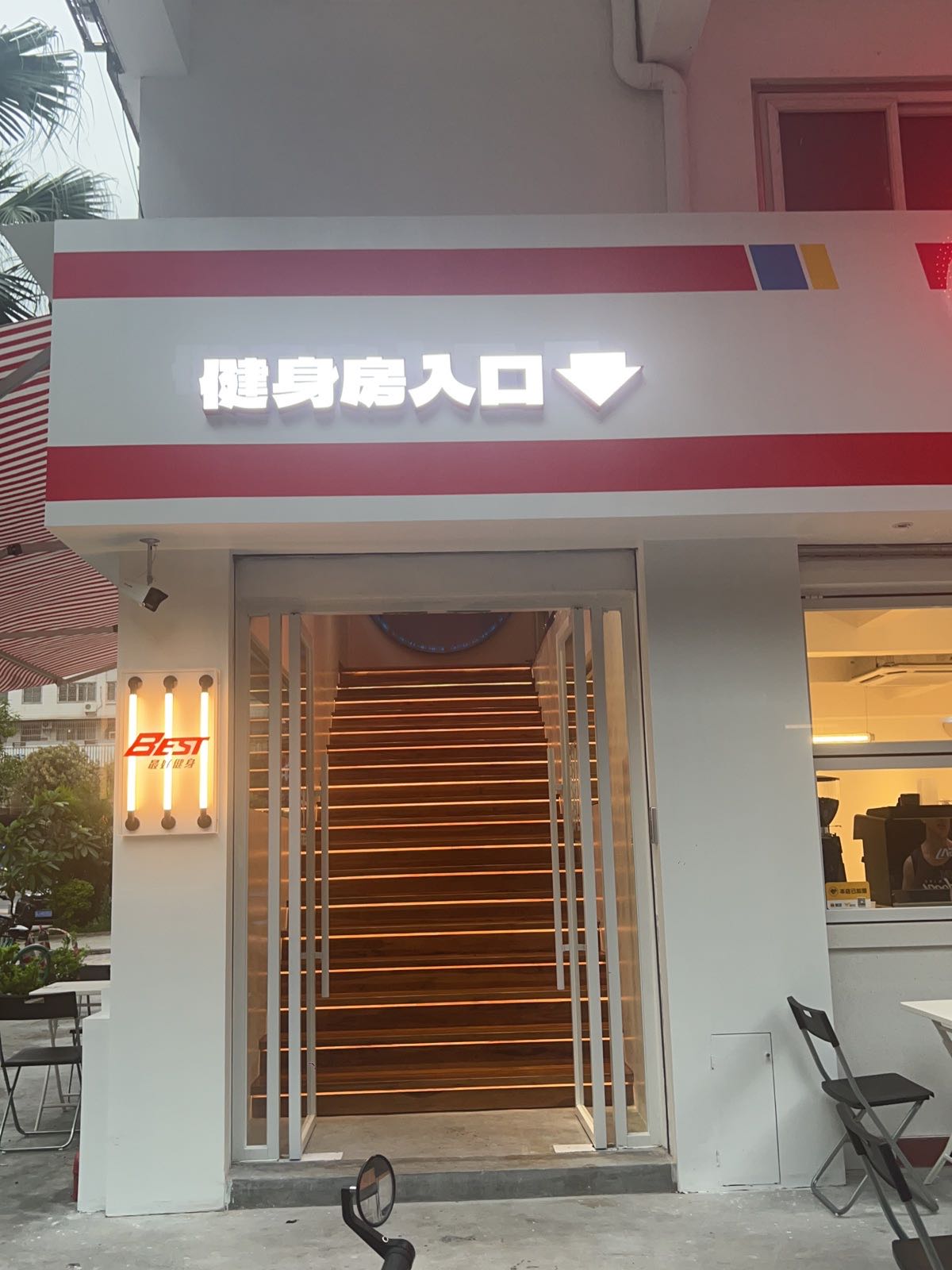 最好健身(榕树店)