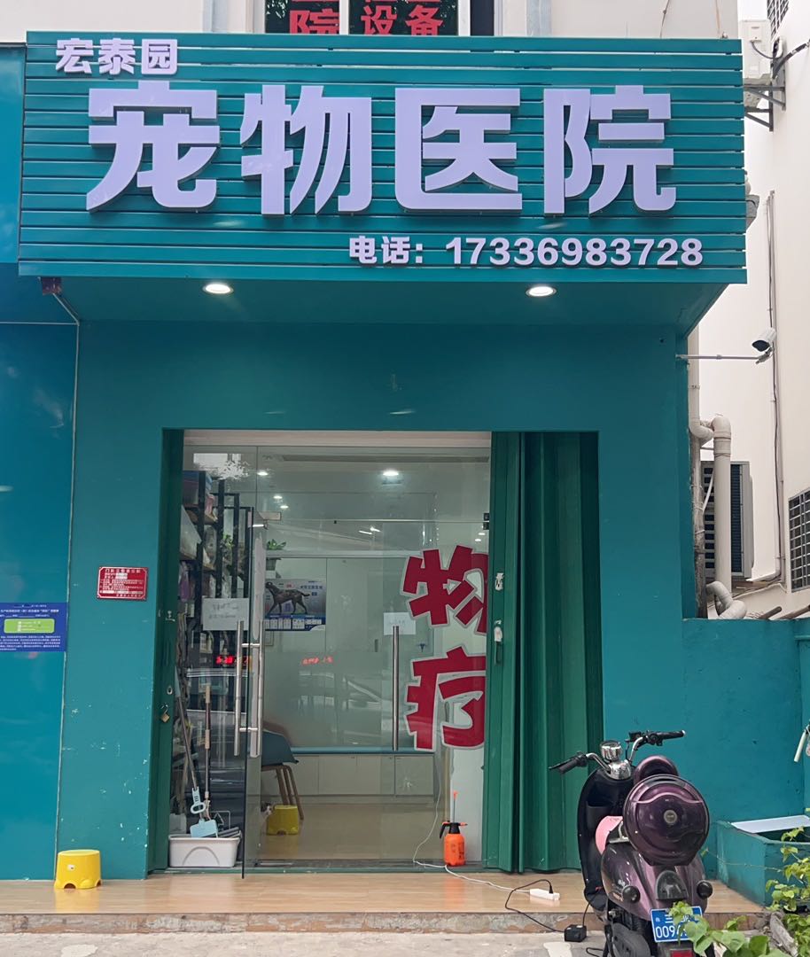 宏泰园宠物诊所