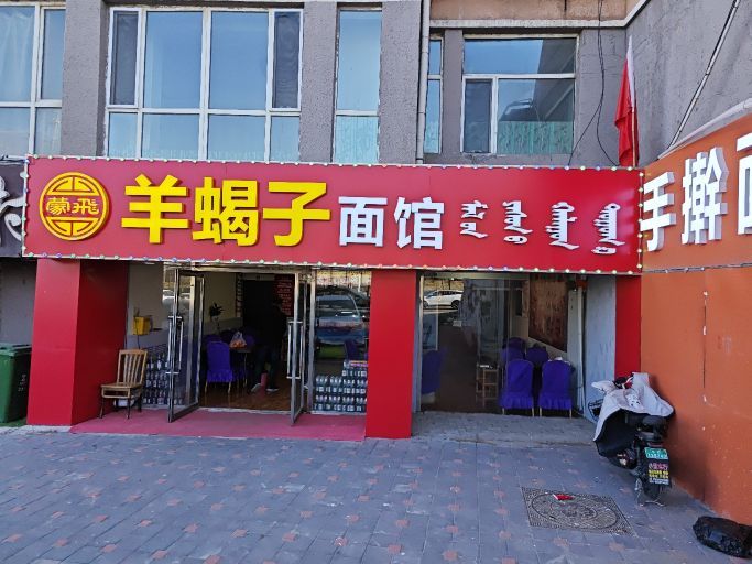 蒙飞羊李子火锅