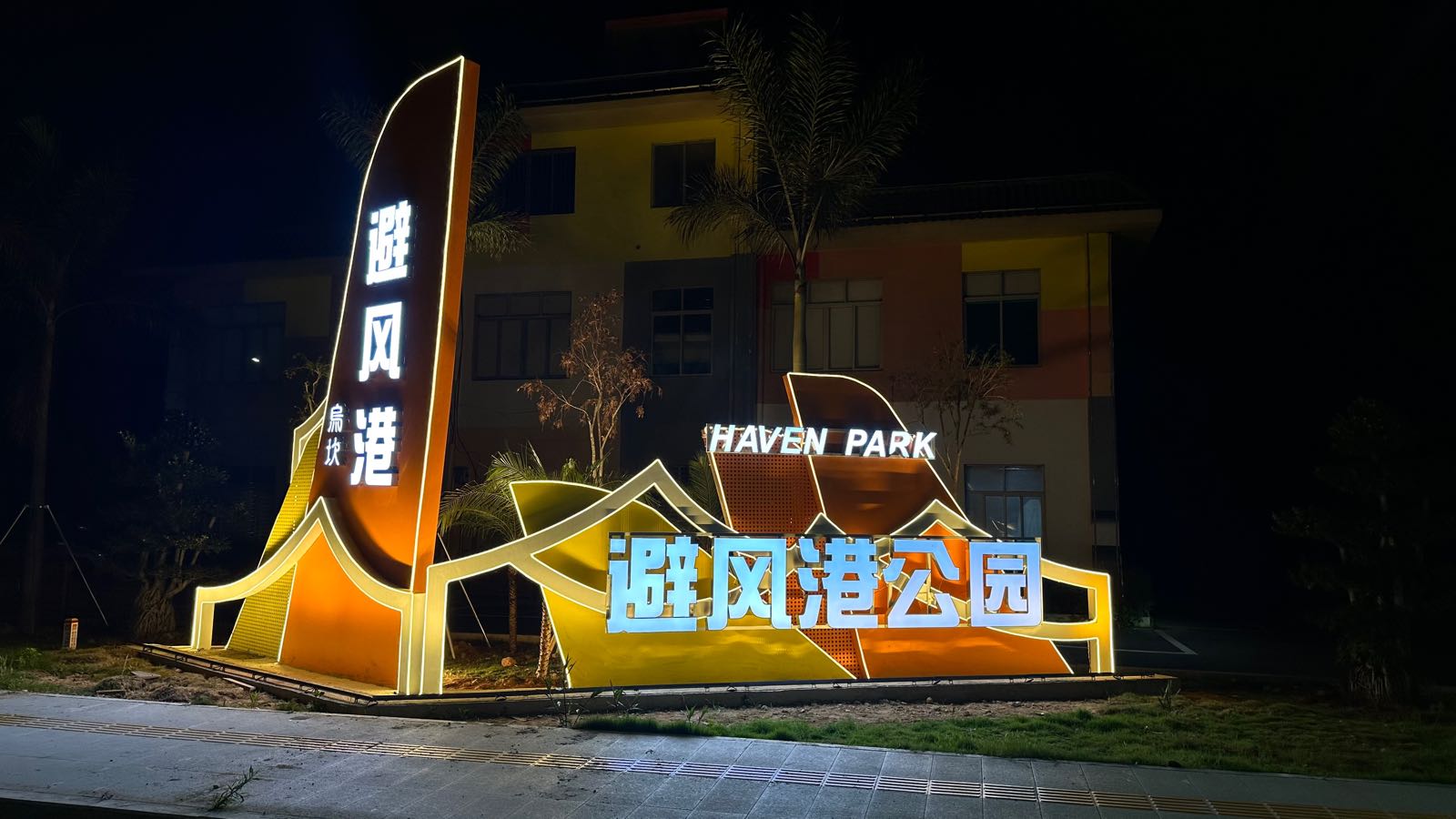 乌坎避风港公园