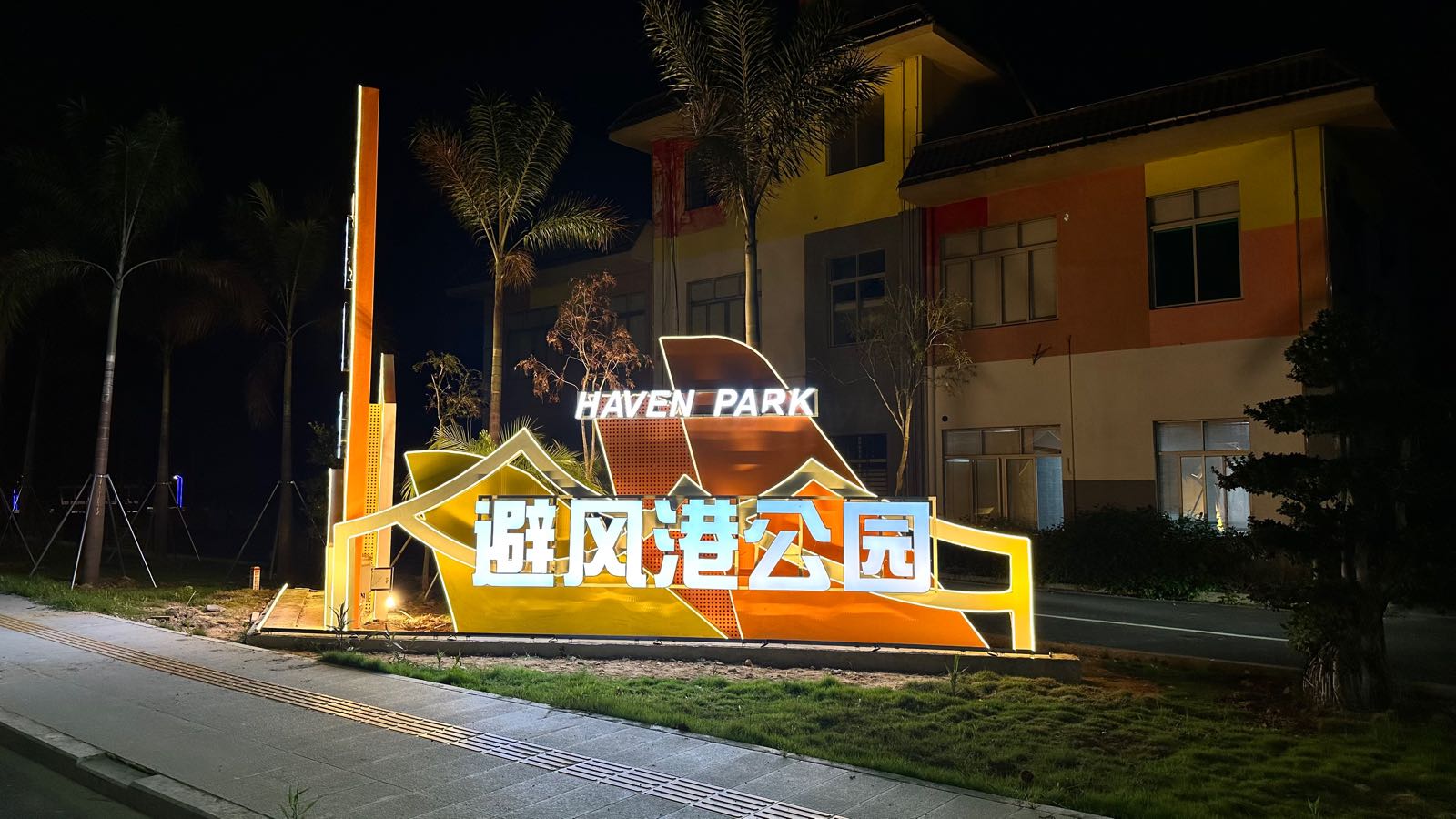 乌坎避风港公园