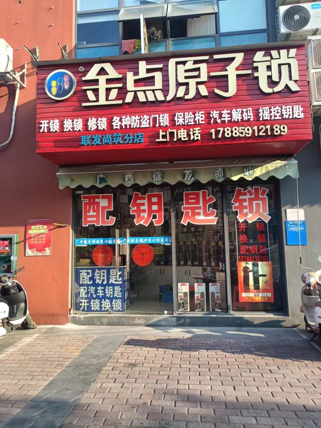 金点原子锁(五一中路店)