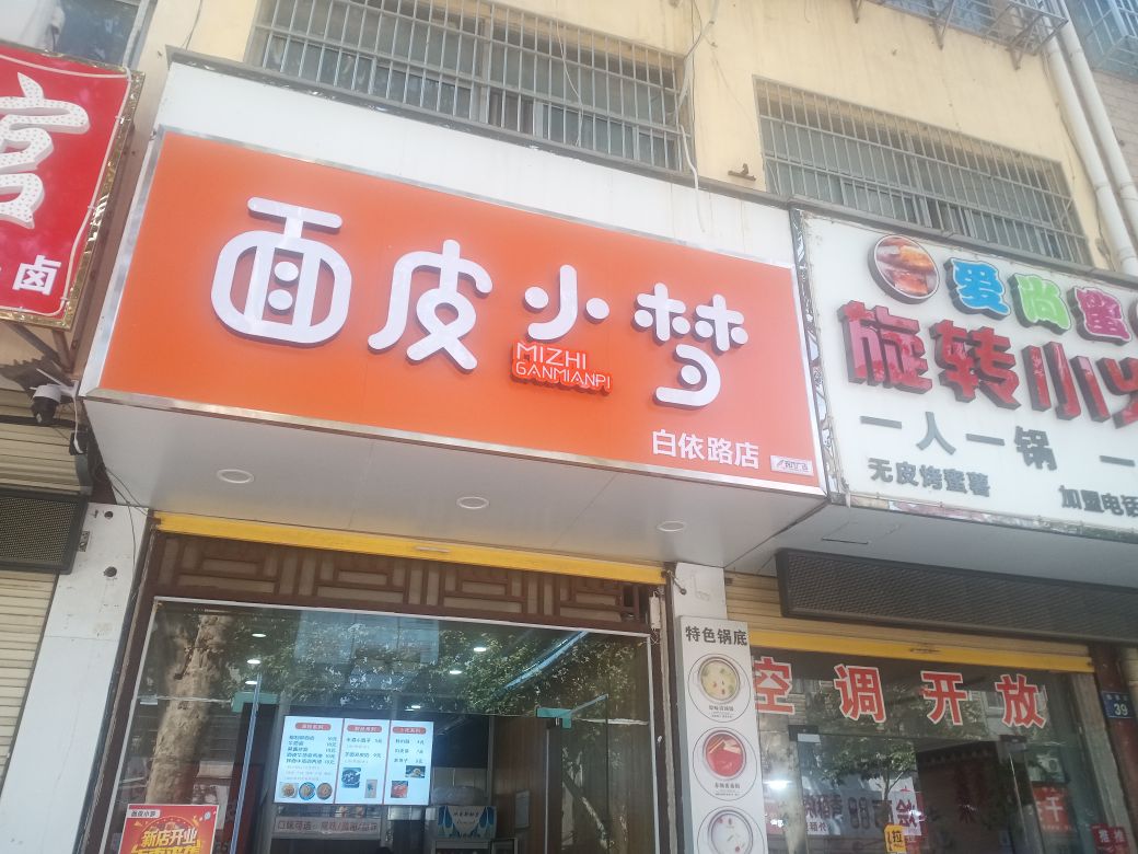 面皮小梦(白依路店)
