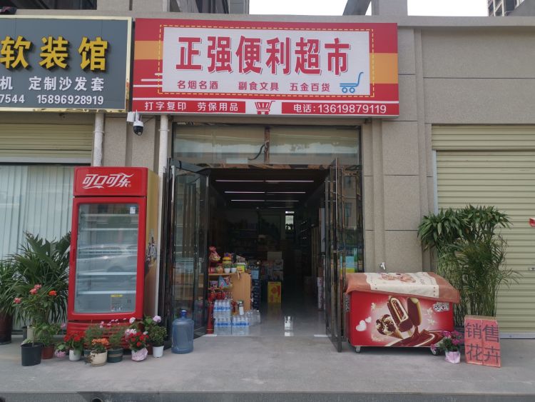 正强便利超市(正强·懿品学府店)