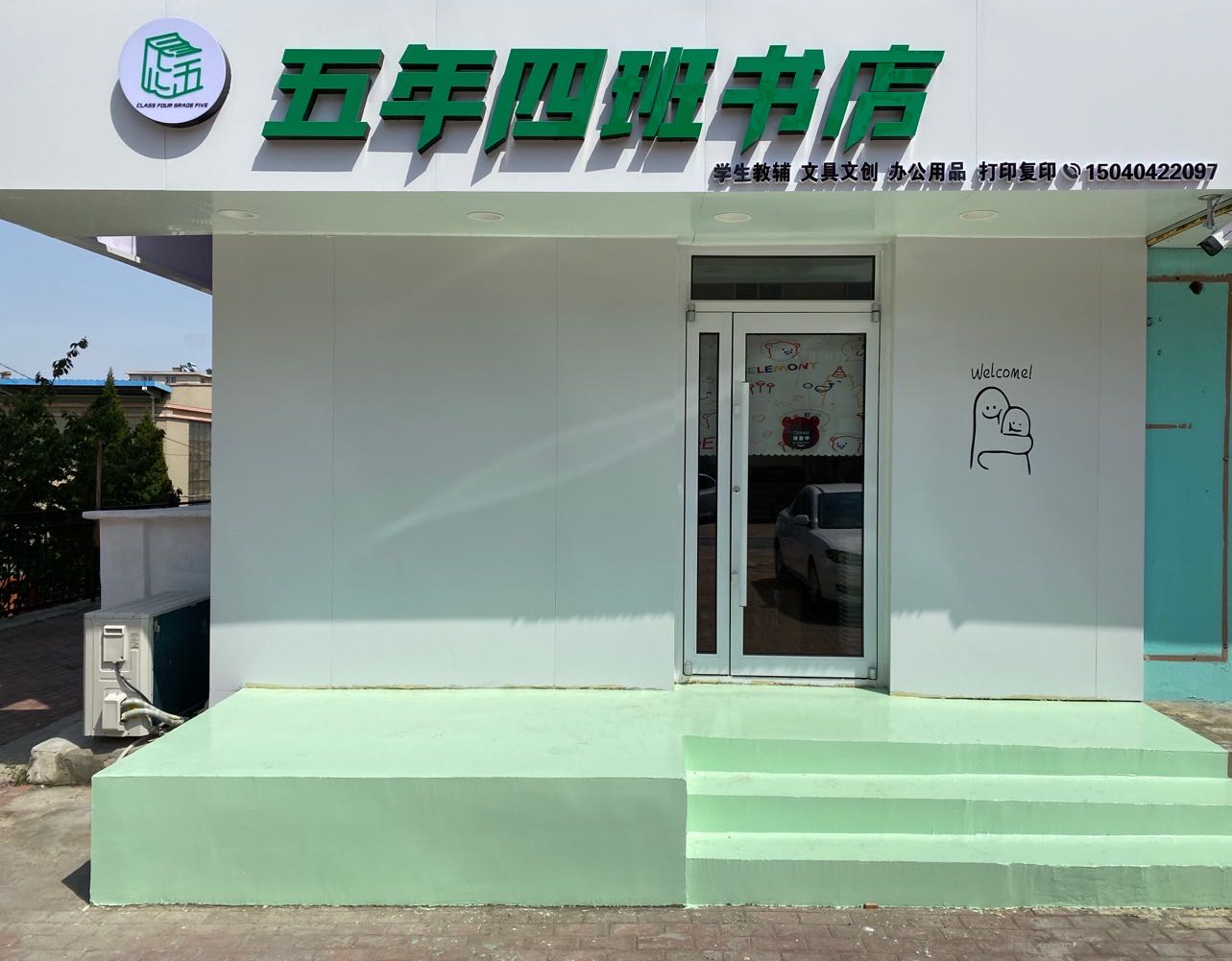 五年四班书店