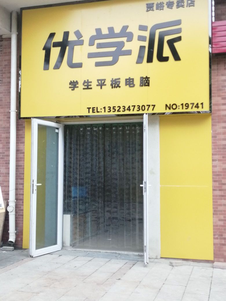 荥阳市贾峪镇优学派(北大路店)