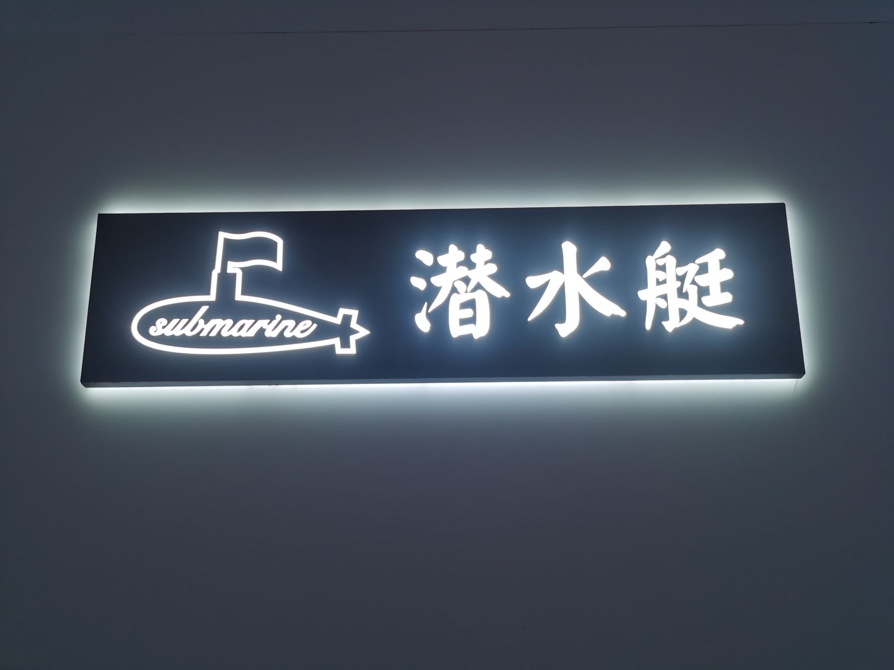 潜水艇卫浴(居然之家店)