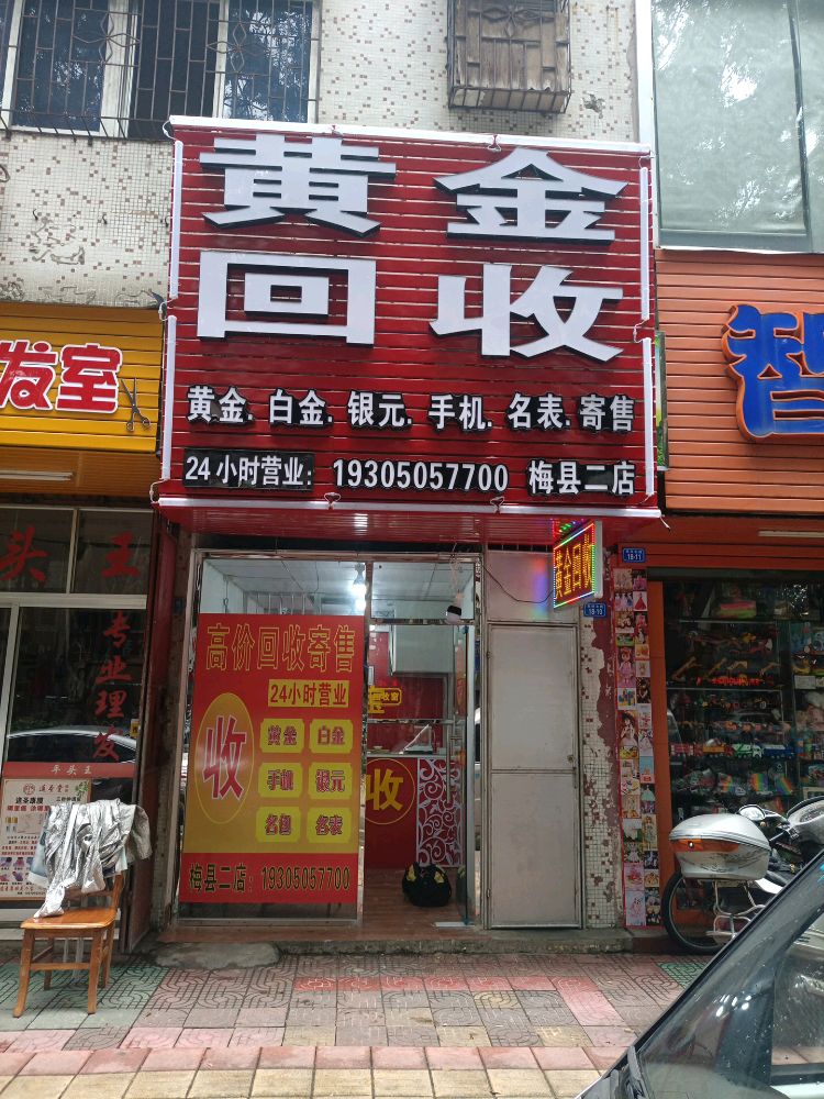 黄金回收(梅县二店)