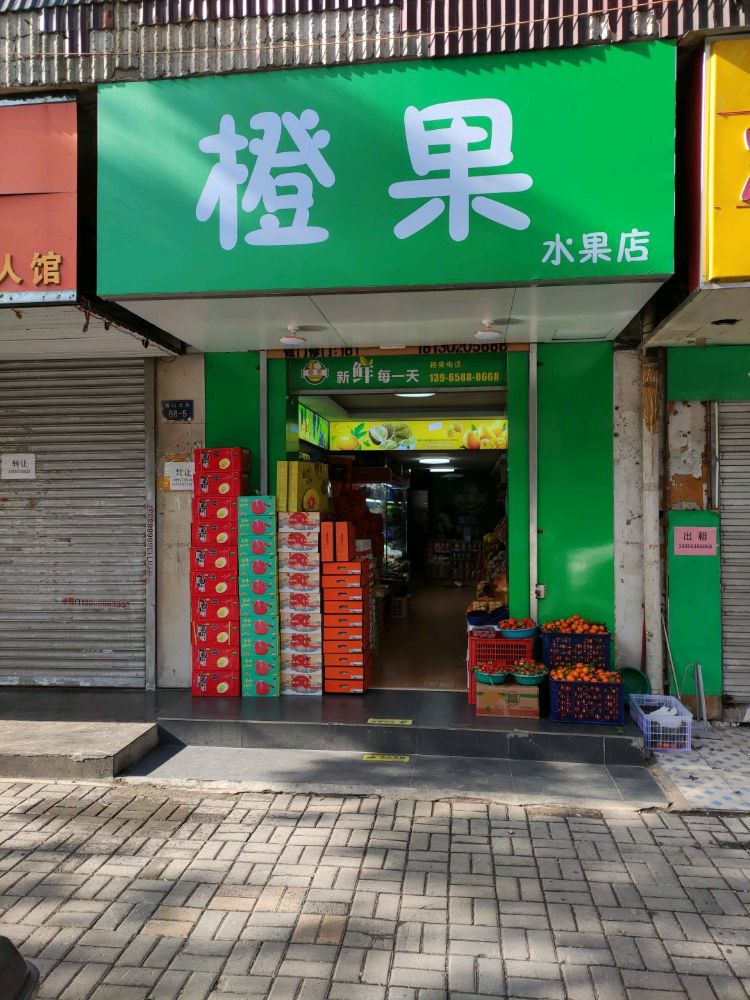 橙果水果店