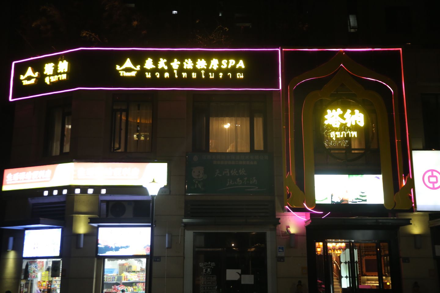 塔纳泰式利古法按摩SPA(水游城店)