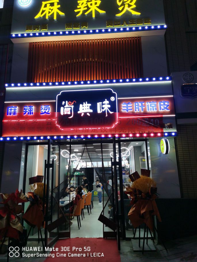 尚典味麻辣烫羊肝凉皮(中海城店)