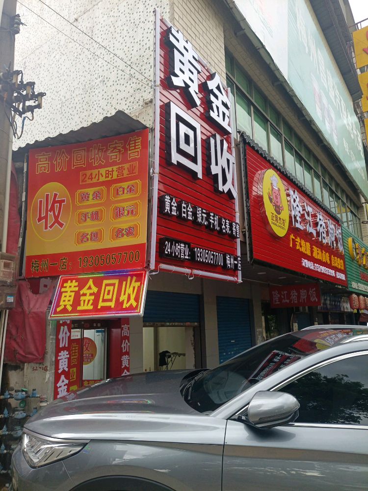黄金回收(梅州一店)