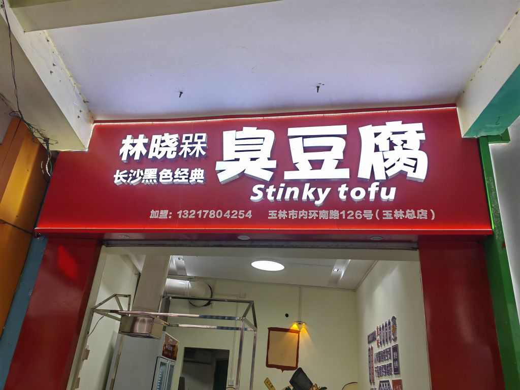 林晓槑炸串臭豆腐(竹蔑行店)