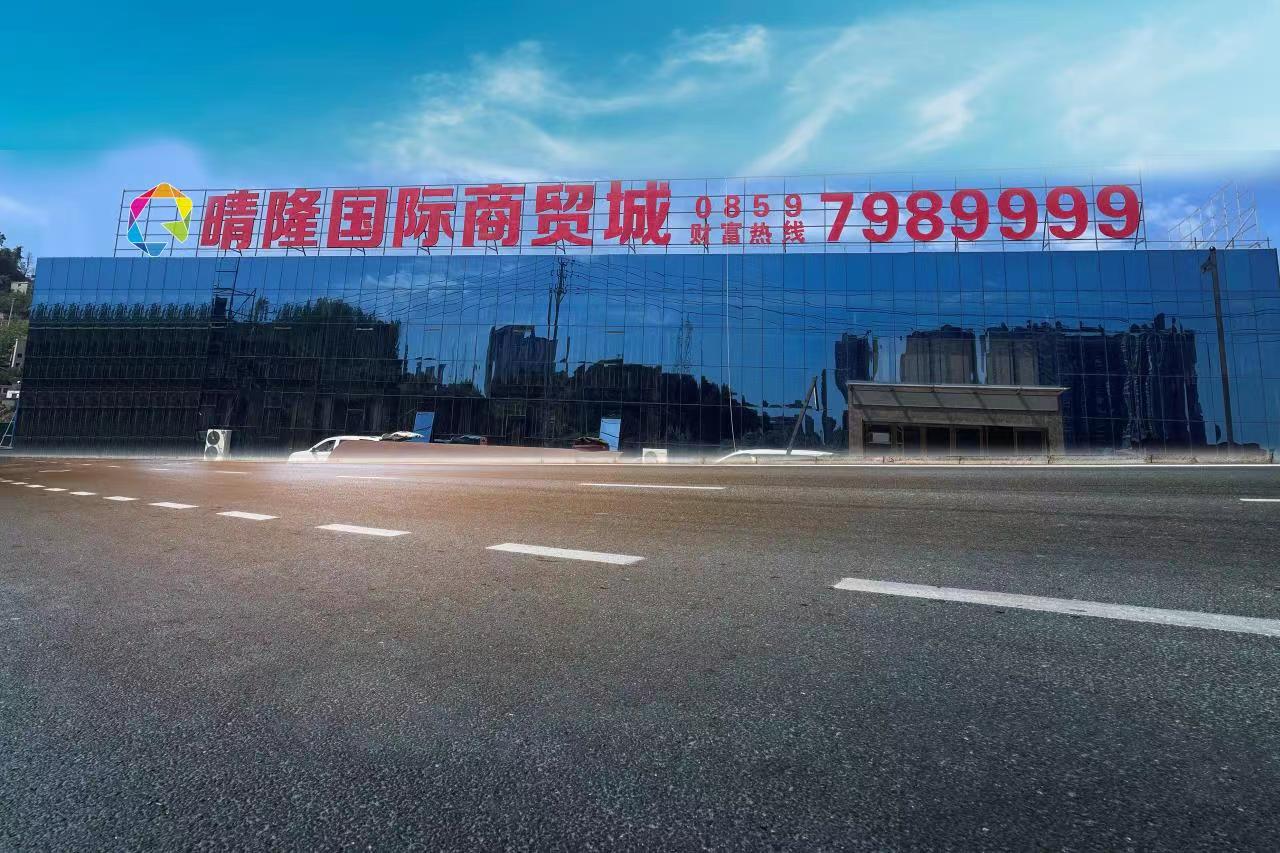 晴隆国际商贸城