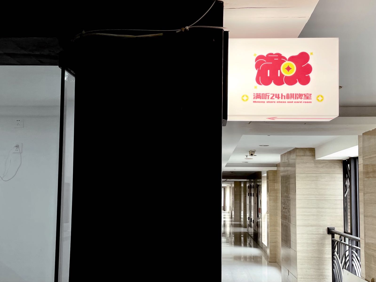 满听·24h共享自助棋牌·茶室(保利中店)