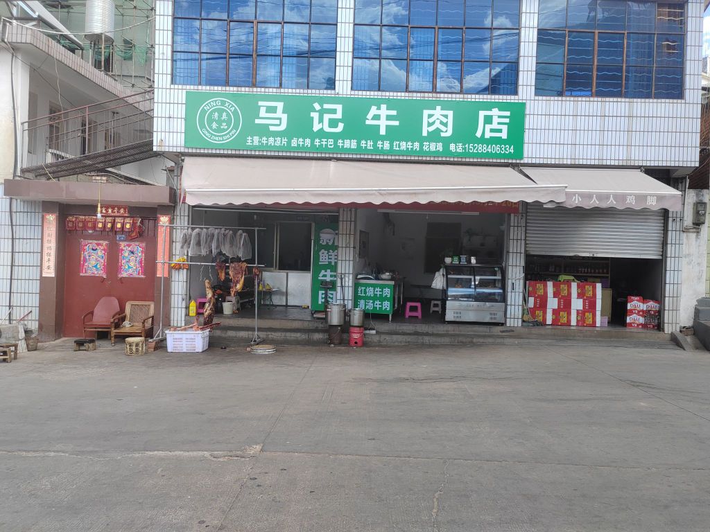 清真马记牛肉店