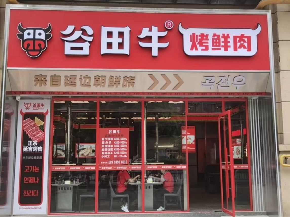 谷田牛·烤鲜肉·朝鲜族料里(中南路金科世界城店)