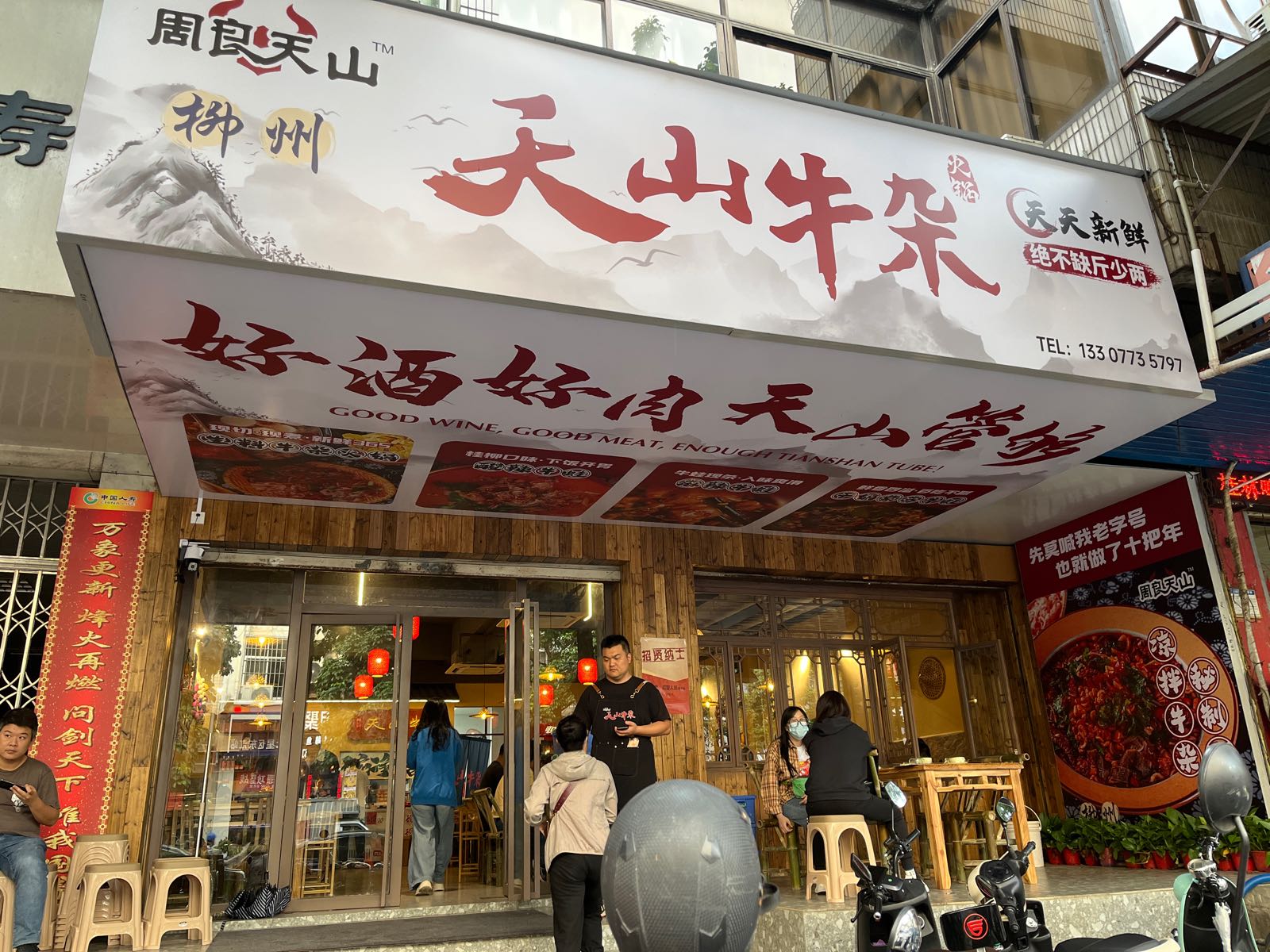 天山牛雑