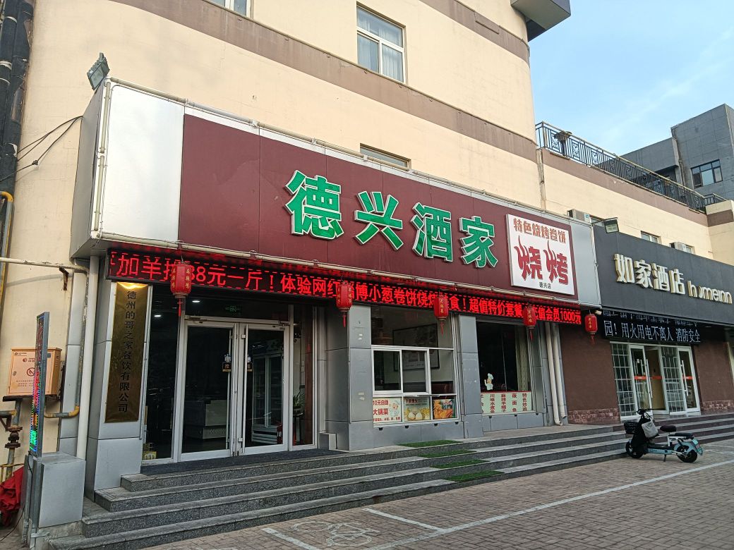 德兴酒家