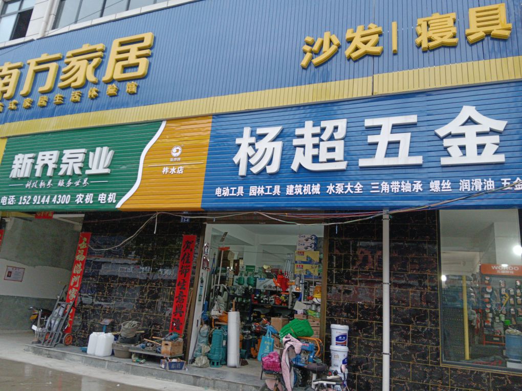 杨超五金机电