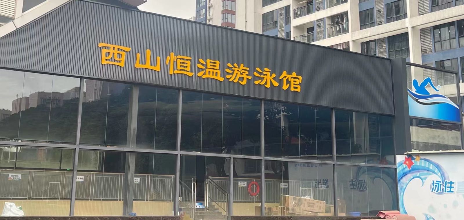 西山室内恒温游泳馆(西山小学)