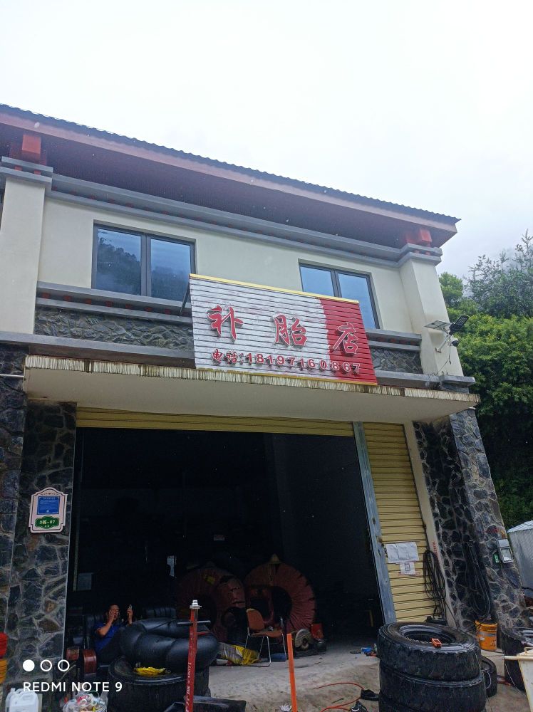 拉乐村汽修店