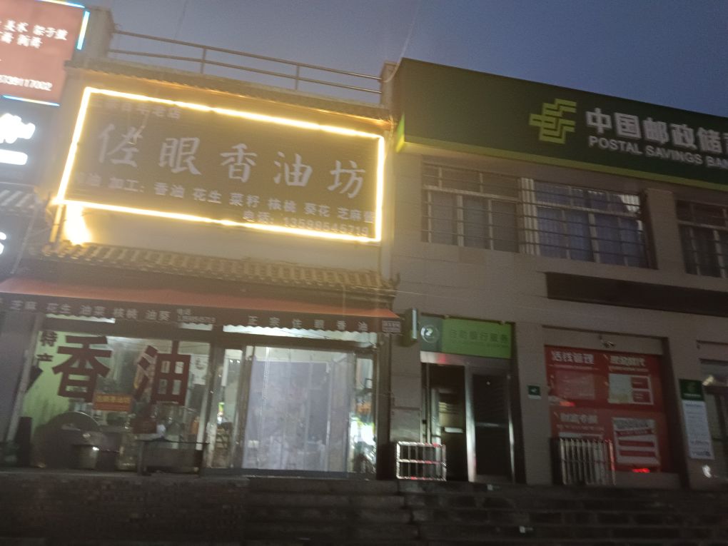佐眼香油坊