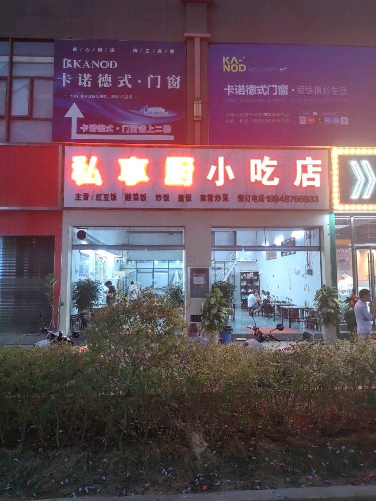 私享厨小吃店