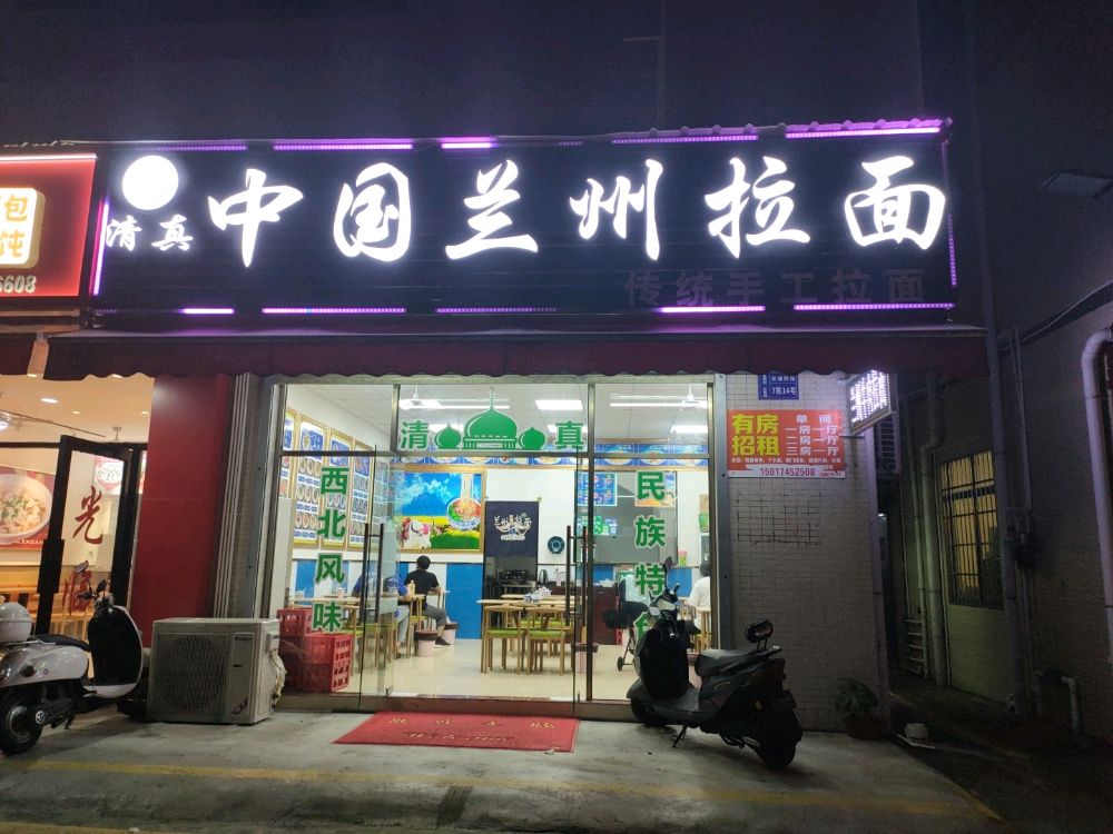 清真中国兰州拉面(龙塘苑店)