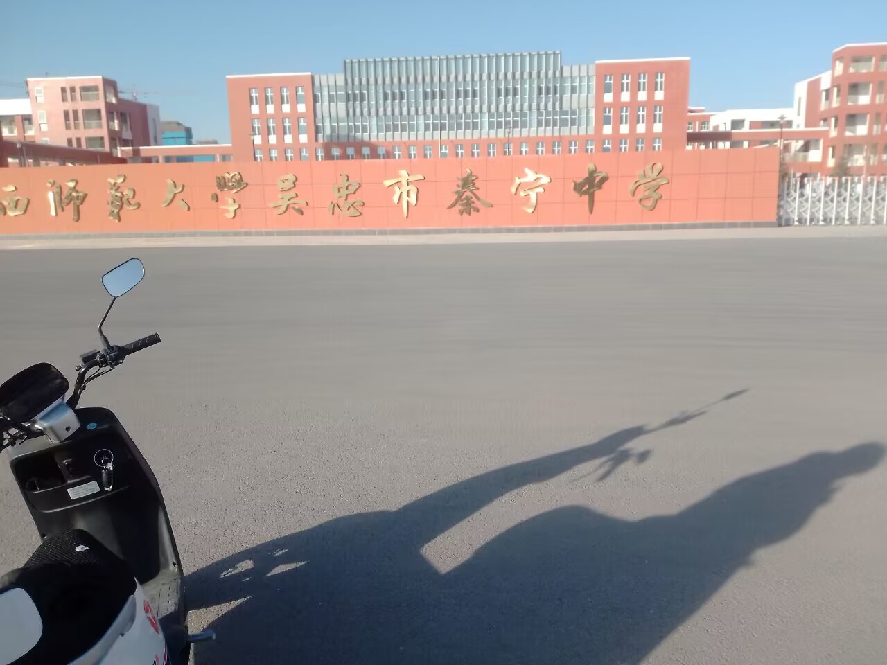 吴忠市秦宁中学