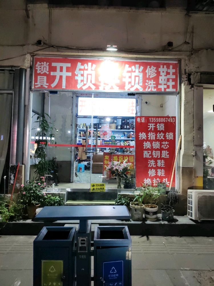 开锁换锁修洗鞋