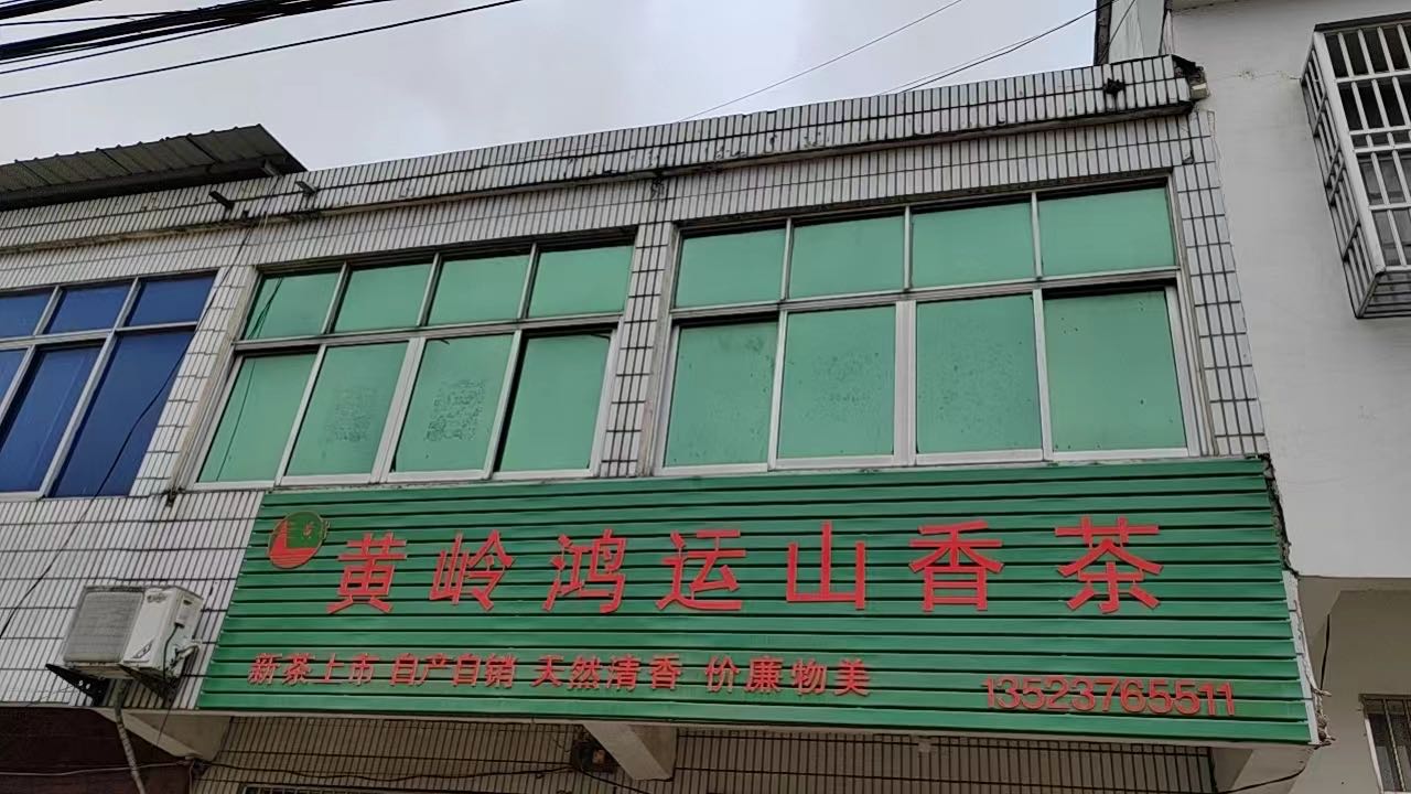 固始县武庙集镇黄岭鸿运山香茶