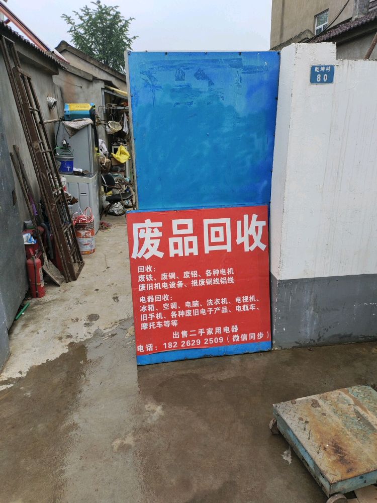 废品回收站