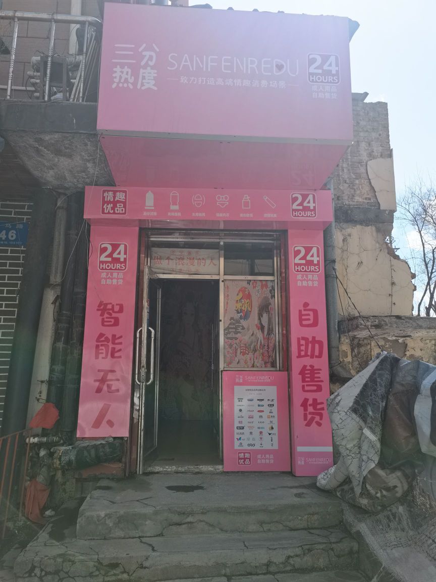 三分热度成人8用品(七马路店)