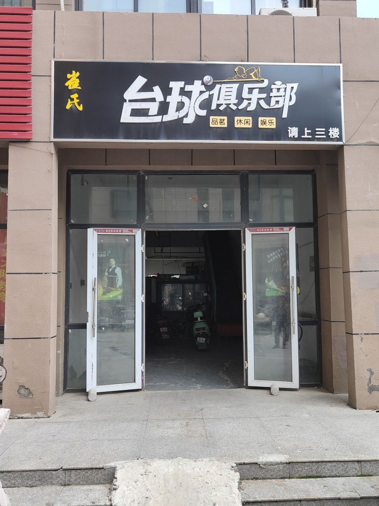 崔氏桌球俱乐部(涡阳金色年华店)