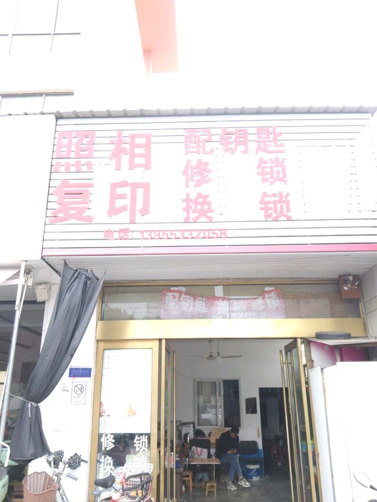 配钥匙修锁换锁