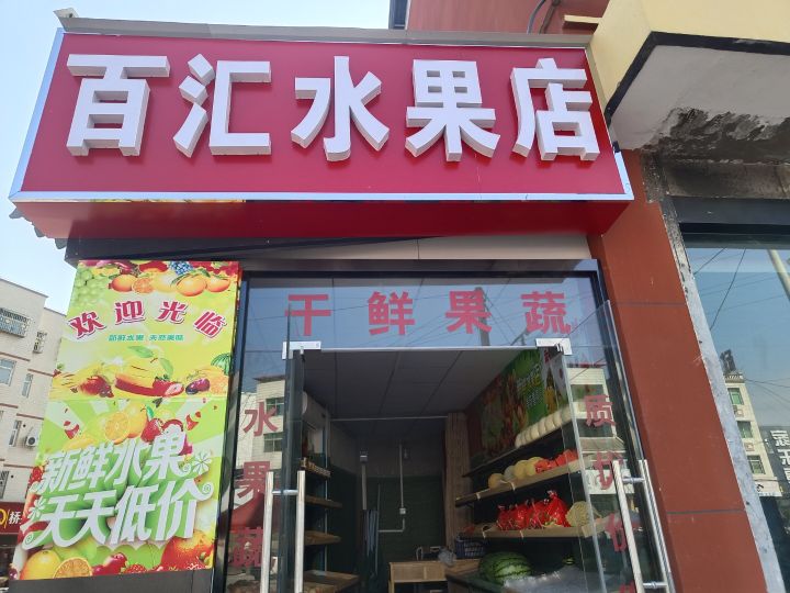 百汇水果店