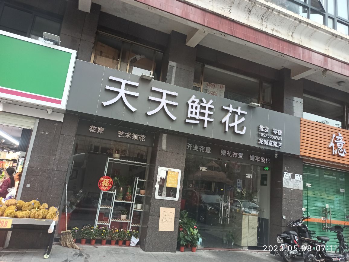 天天鲜花(龙岗直营店)