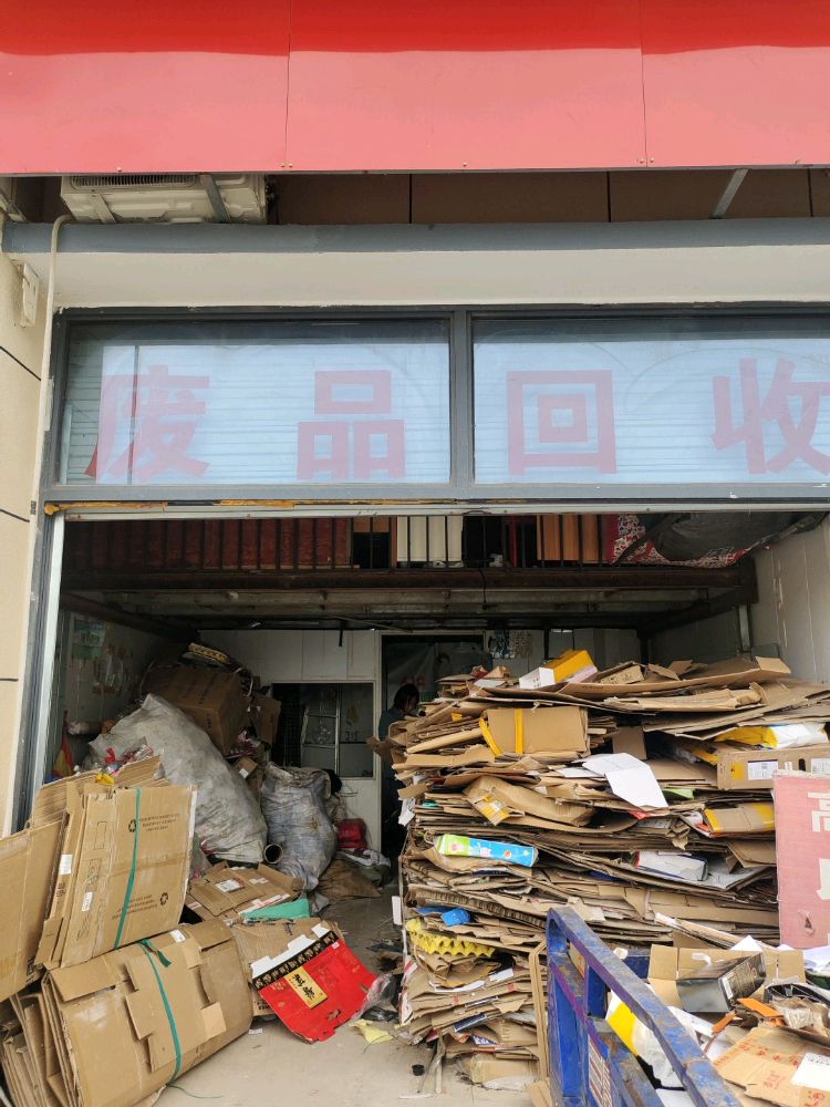 废品回收