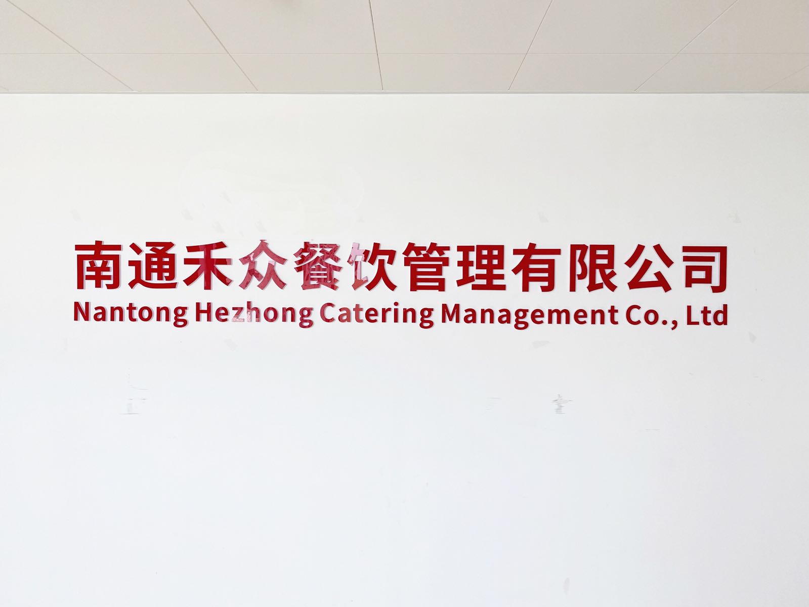 南通市禾众餐饮管理有限公司