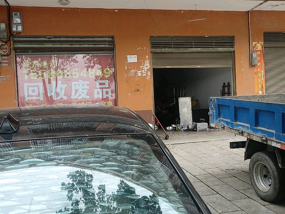 回收废品