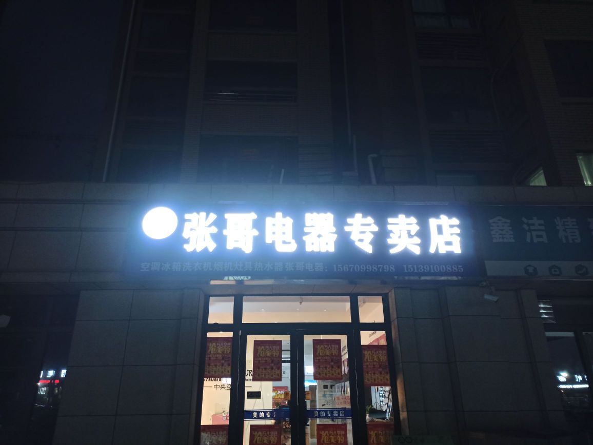天猫优品电器专卖店(张哥电器店)