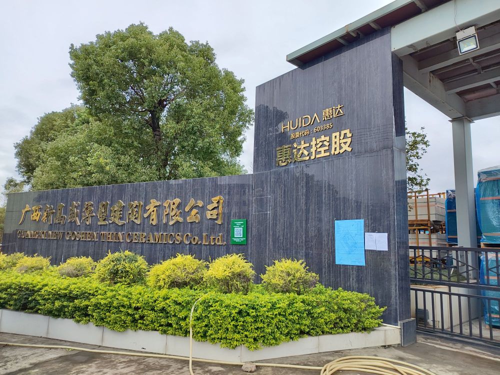 广西新高盛薄型建陶有限公司(惠达卫浴股份有限公司广西生产基地)