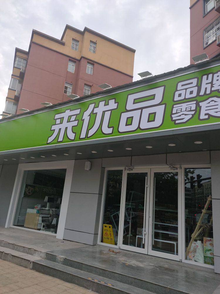 来优品零食(郑州行云路店)